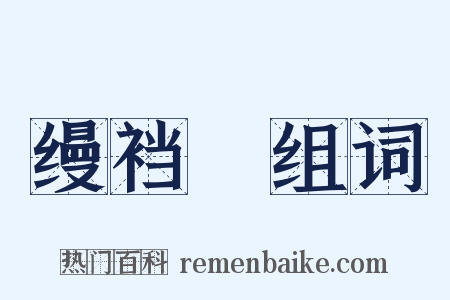 缦裆褲组词是什么意思的图片
